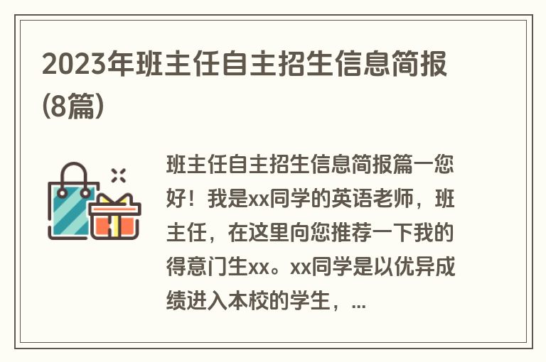2023年班主任自主招生信息简报(8篇)