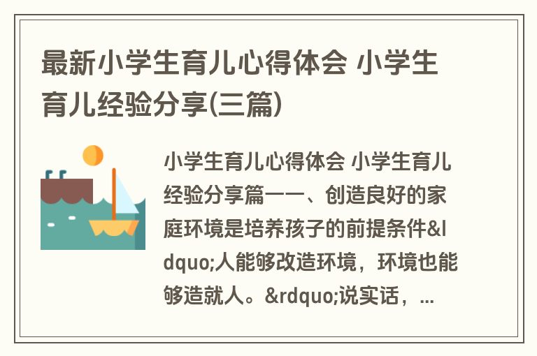 最新小学生育儿心得体会 小学生育儿经验分享(三篇)