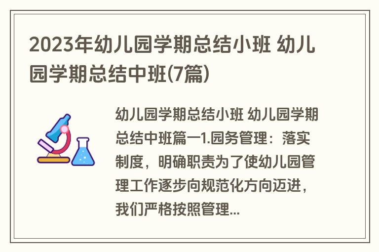 2023年幼儿园学期总结小班 幼儿园学期总结中班(7篇)