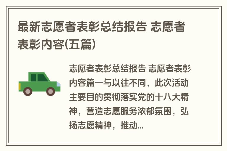 最新志愿者表彰总结报告 志愿者表彰内容(五篇)