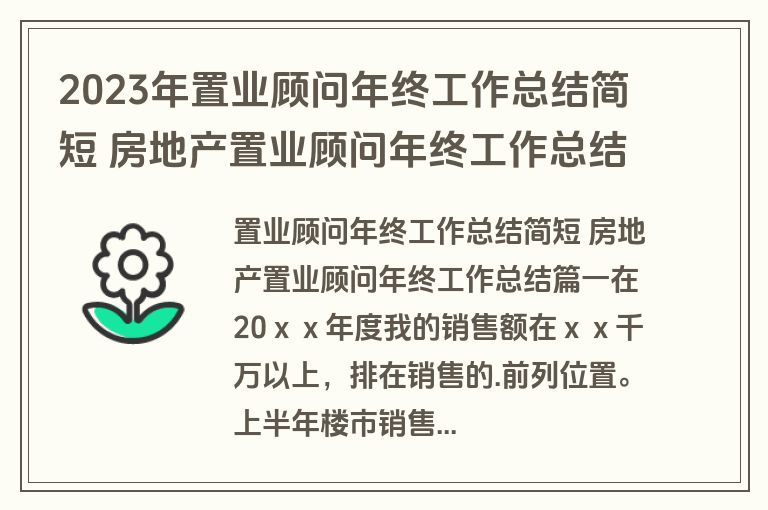 2023年置业顾问年终工作总结简短 房地产置业顾问年终工作总结(14篇)