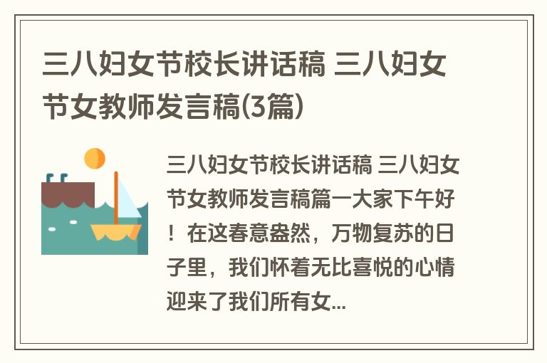 三八妇女节校长讲话稿 三八妇女节女教师发言稿(3篇)