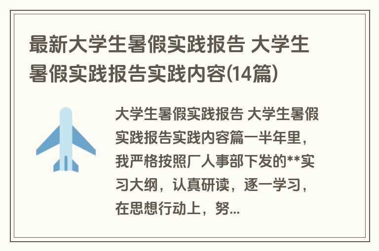 最新大学生暑假实践报告 大学生暑假实践报告实践内容(14篇)