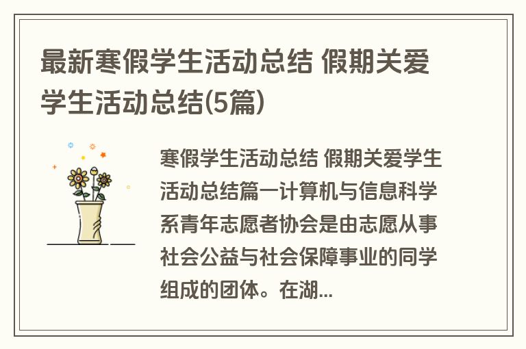 最新寒假学生活动总结 假期关爱学生活动总结(5篇)