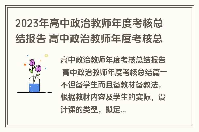2023年高中政治教师年度考核总结报告 高中政治教师年度考核总结(四篇) 2023年高中政治教师年度考核总结报告 高中政治教师年度考核总结(四篇)
