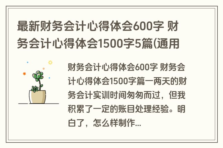 最新财务会计心得体会600字 财务会计心得体会1500字5篇(通用)