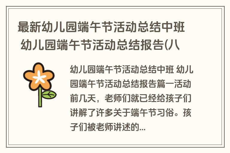 最新幼儿园端午节活动总结中班 幼儿园端午节活动总结报告(八篇)