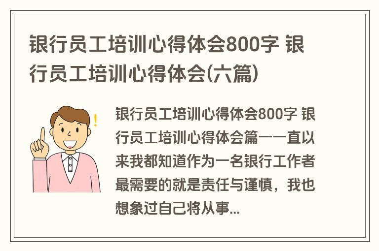 银行员工培训心得体会800字 银行员工培训心得体会(六篇)