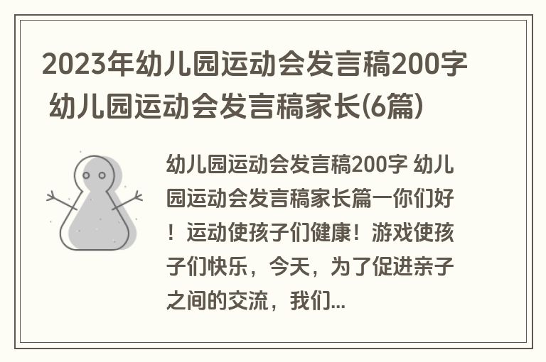 2023年幼儿园运动会发言稿200字 幼儿园运动会发言稿家长(6篇)