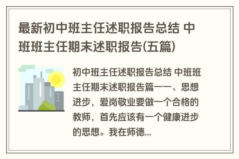 最新初中班主任述职报告总结 中班班主任期末述职报告(五篇)