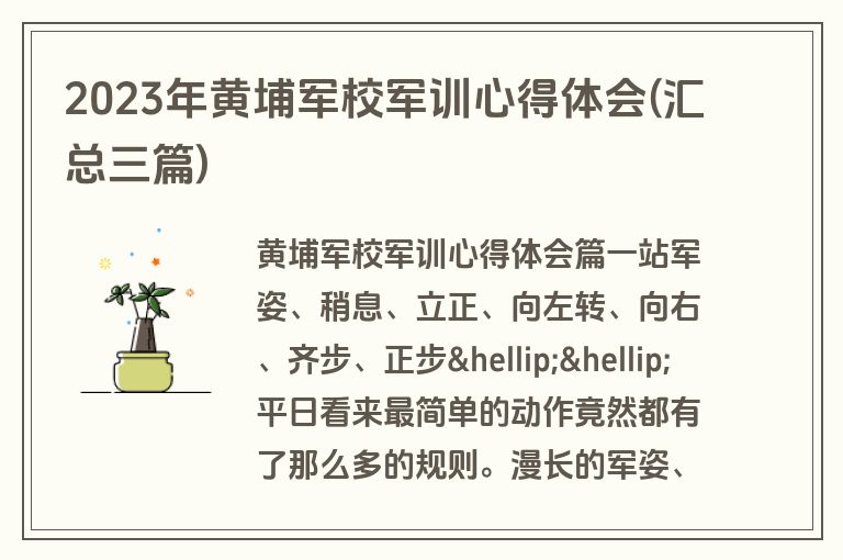 2023年黄埔军校军训心得体会(汇总三篇)