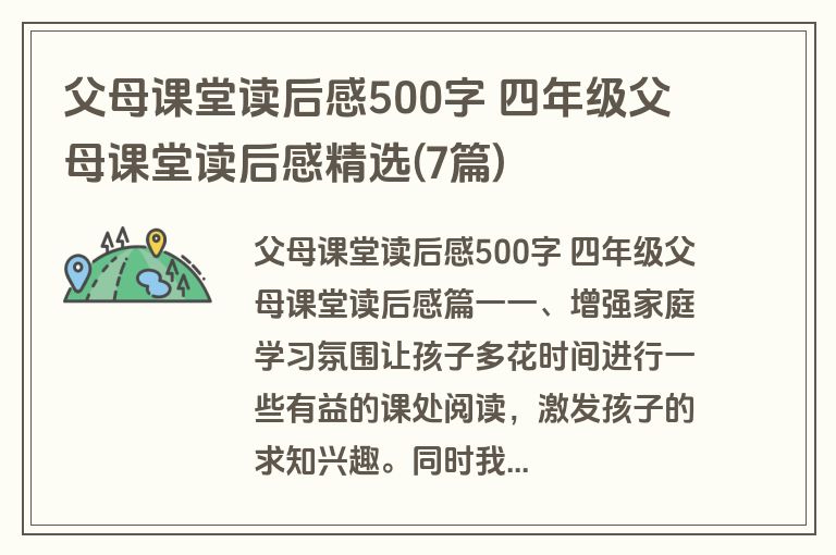 父母课堂读后感500字 四年级父母课堂读后感精选(7篇)