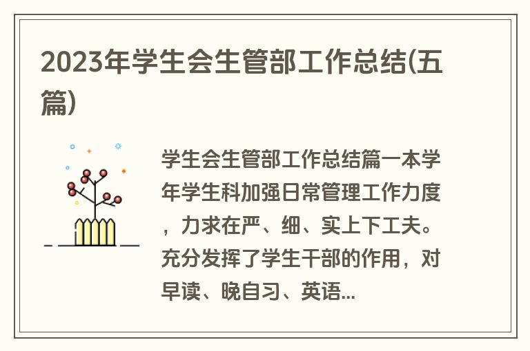 2023年学生会生管部工作总结(五篇)