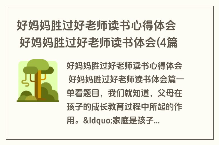好妈妈胜过好老师读书心得体会 好妈妈胜过好老师读书体会(4篇)