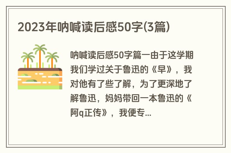 2023年呐喊读后感50字(3篇)