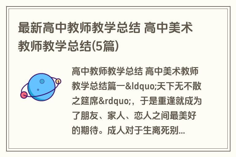 最新高中教师教学总结 高中美术教师教学总结(5篇) 最新高中教师教学总结 高中美术教师教学总结(5篇)