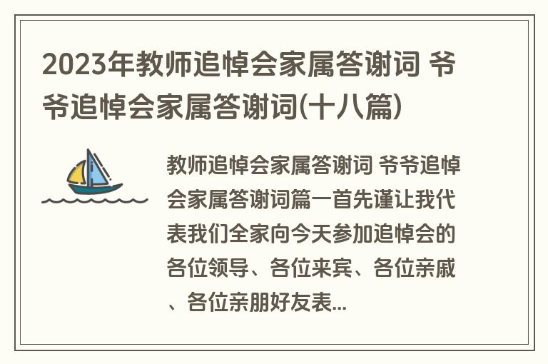 2023年教师追悼会家属答谢词 爷爷追悼会家属答谢词(十八篇)