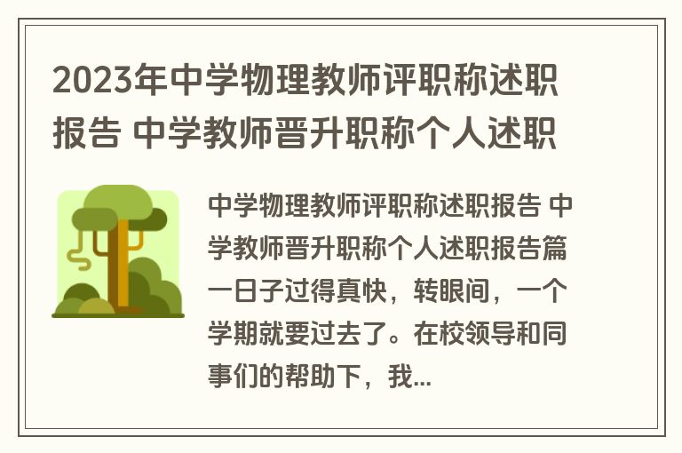 2023年中学物理教师评职称述职报告 中学教师晋升职称个人述职报告(五篇)