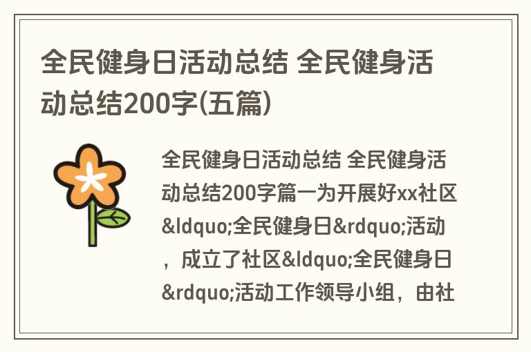 全民健身日活动总结 全民健身活动总结200字(五篇)