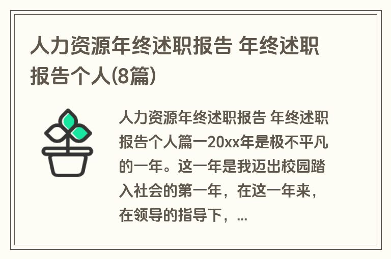 人力资源年终述职报告 年终述职报告个人(8篇)