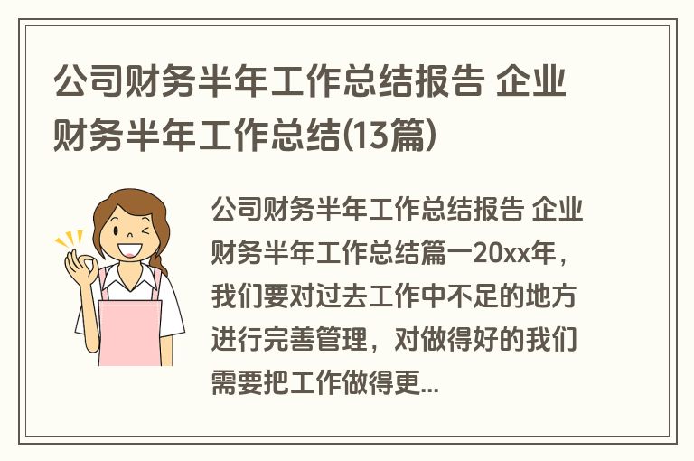 公司财务半年工作总结报告 企业财务半年工作总结(13篇)