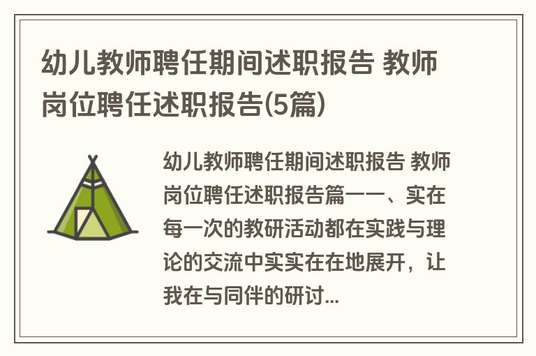 幼儿教师聘任期间述职报告 教师岗位聘任述职报告(5篇)