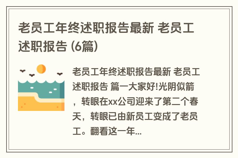 老员工年终述职报告最新 老员工述职报告 (6篇)