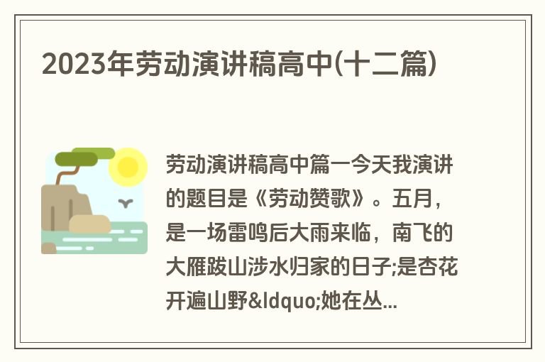 2023年劳动演讲稿高中(十二篇)