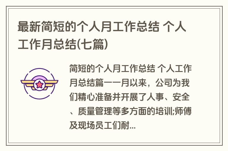 最新简短的个人月工作总结 个人工作月总结(七篇)