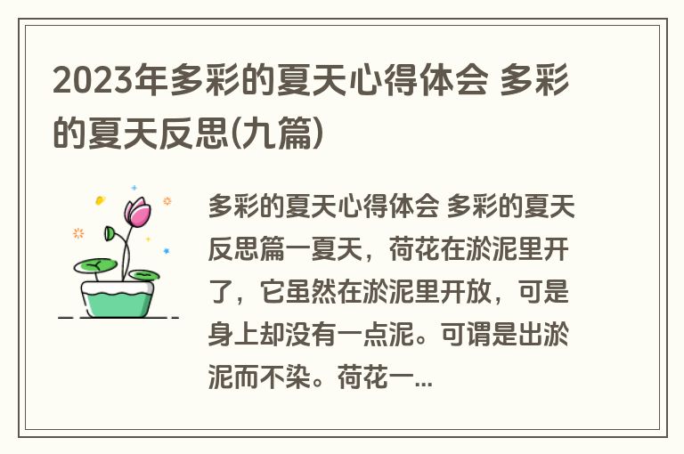 2023年多彩的夏天心得体会 多彩的夏天反思(九篇)