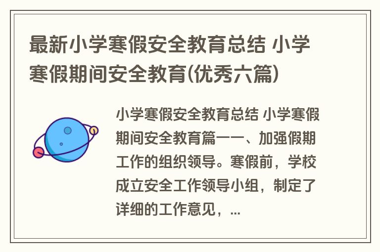 最新小学寒假安全教育总结 小学寒假期间安全教育(优秀六篇)