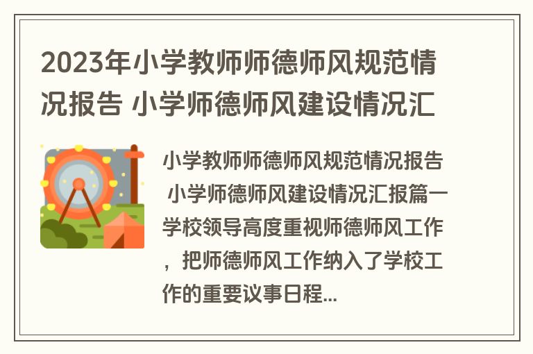 2023年小学教师师德师风规范情况报告 小学师德师风建设情况汇报(10篇)