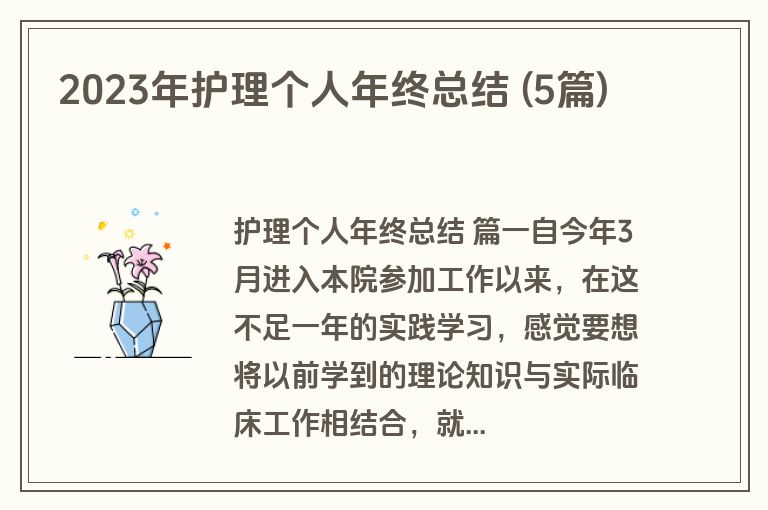 2023年护理个人年终总结 (5篇)