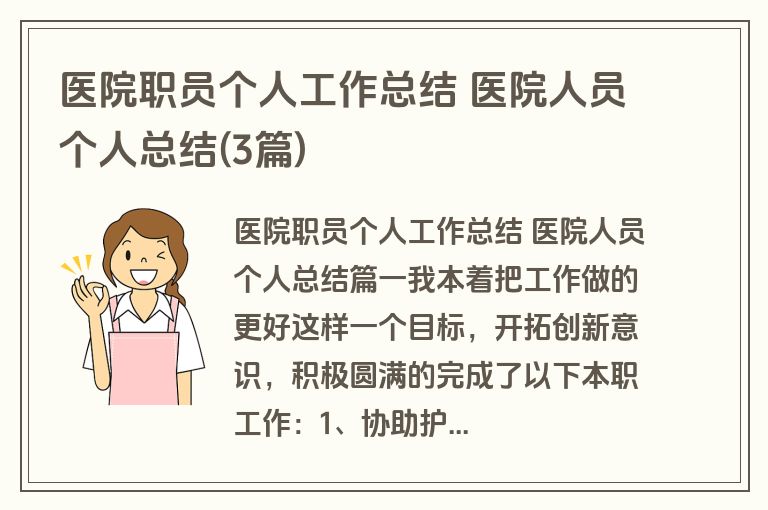医院职员个人工作总结 医院人员个人总结(3篇) 医院职员个人工作总结 医院人员个人总结(3篇)