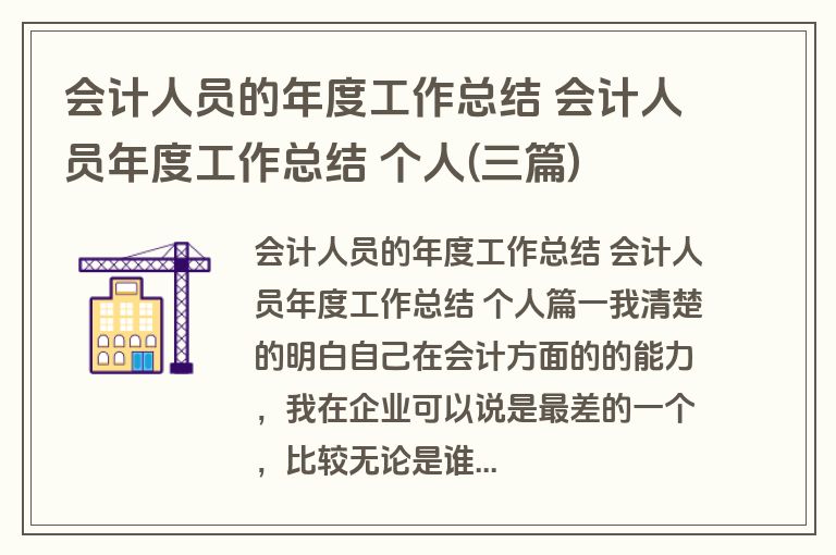 会计人员的年度工作总结 会计人员年度工作总结 个人(三篇) 会计人员的年度工作总结 会计人员年度工作总结 个人(三篇)