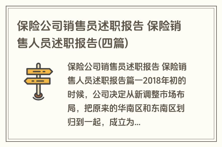 保险公司销售员述职报告 保险销售人员述职报告(四篇)