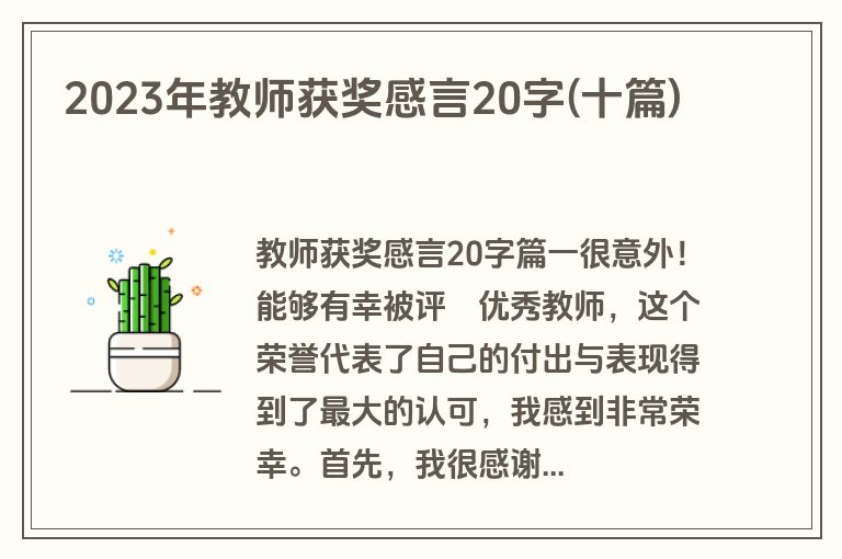 2023年教师获奖感言20字(十篇)