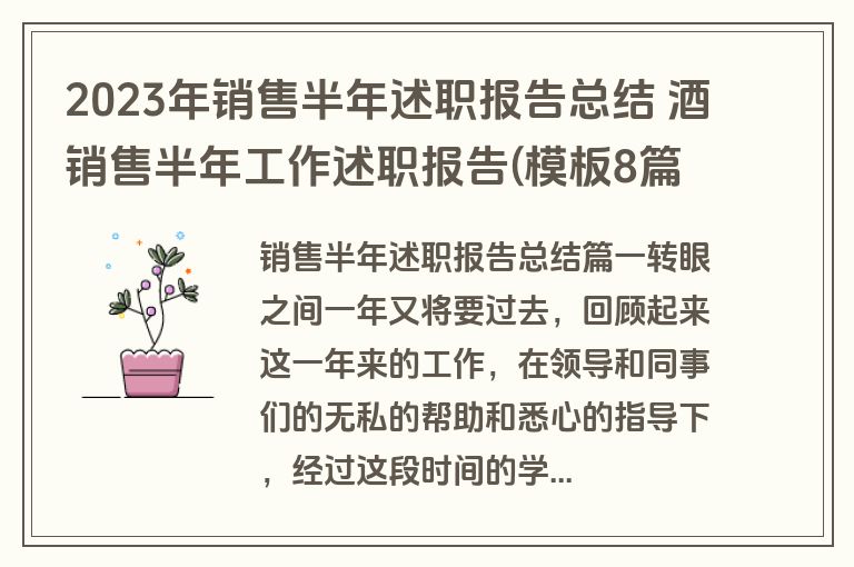 2023年销售半年述职报告总结 酒销售半年工作述职报告(模板8篇)