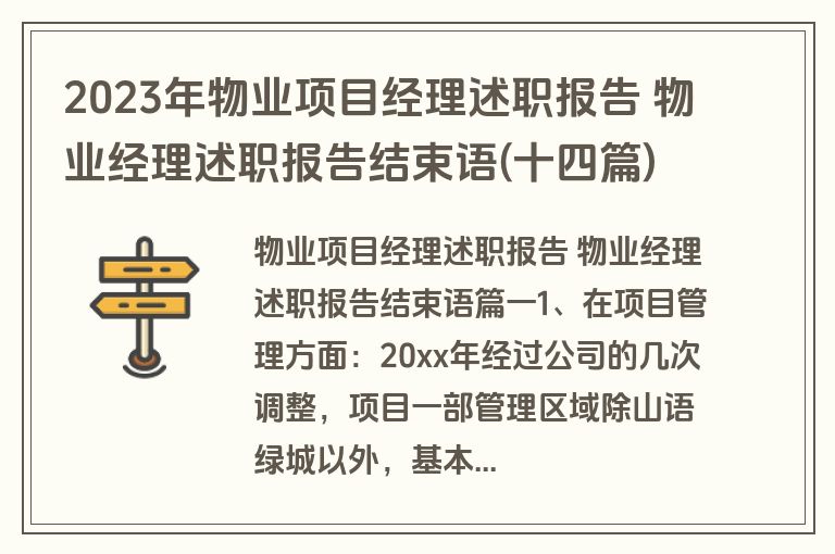 2023年物业项目经理述职报告 物业经理述职报告结束语(十四篇)