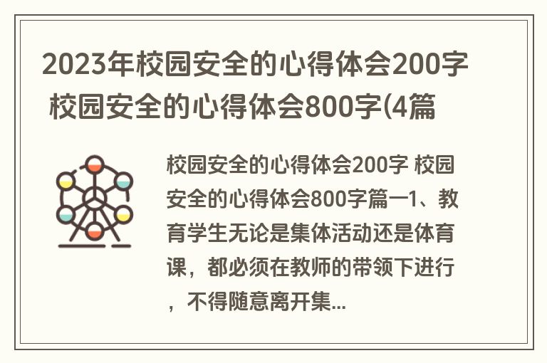 2023年校园安全的心得体会200字 校园安全的心得体会800字(4篇)