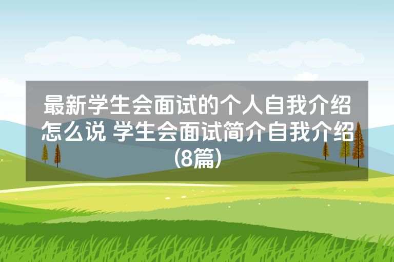 最新学生会面试的个人自我介绍怎么说 学生会面试简介自我介绍(8篇)