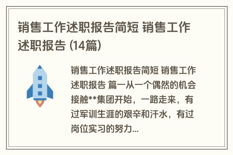 销售工作述职报告简短 销售工作述职报告 (14篇)