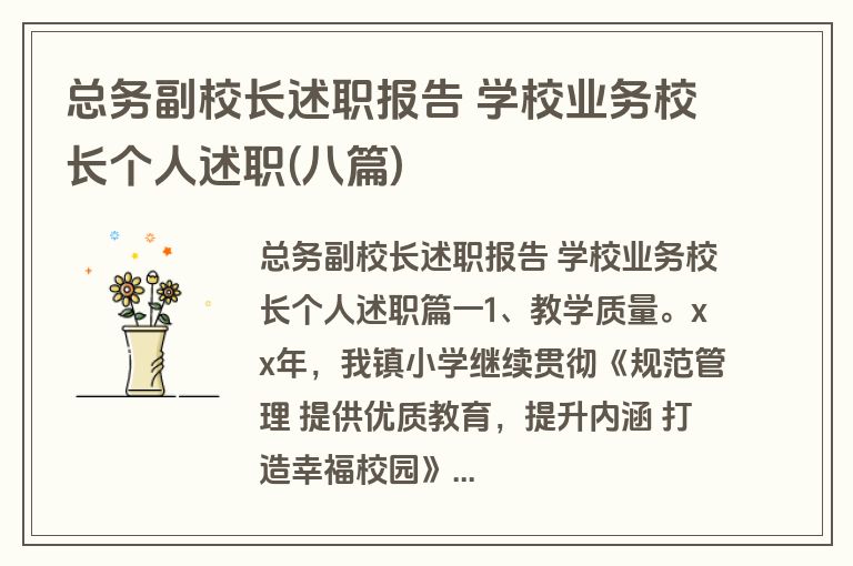 总务副校长述职报告 学校业务校长个人述职(八篇)