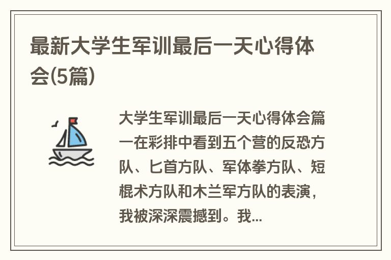 最新大学生军训最后一天心得体会(5篇)