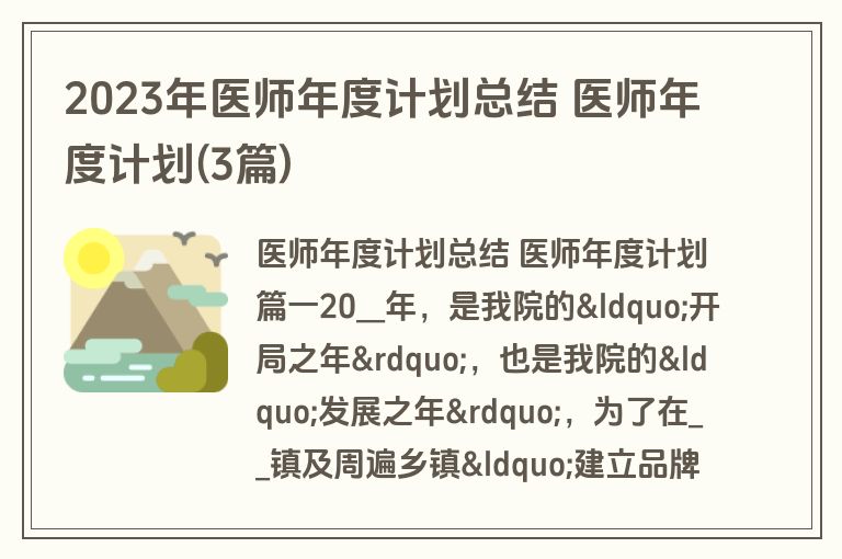 2023年医师年度计划总结 医师年度计划(3篇)