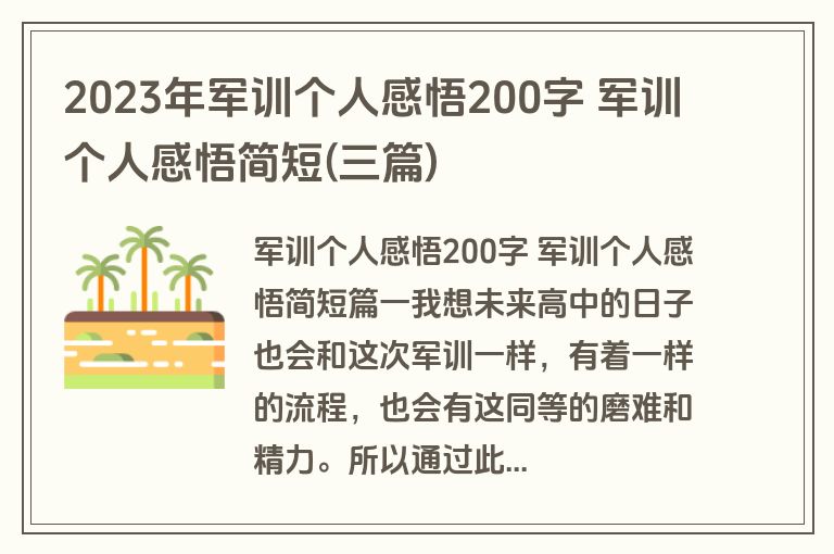 2023年军训个人感悟200字 军训个人感悟简短(三篇)