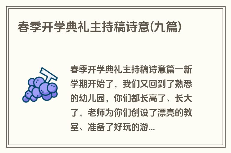 春季开学典礼主持稿诗意(九篇)