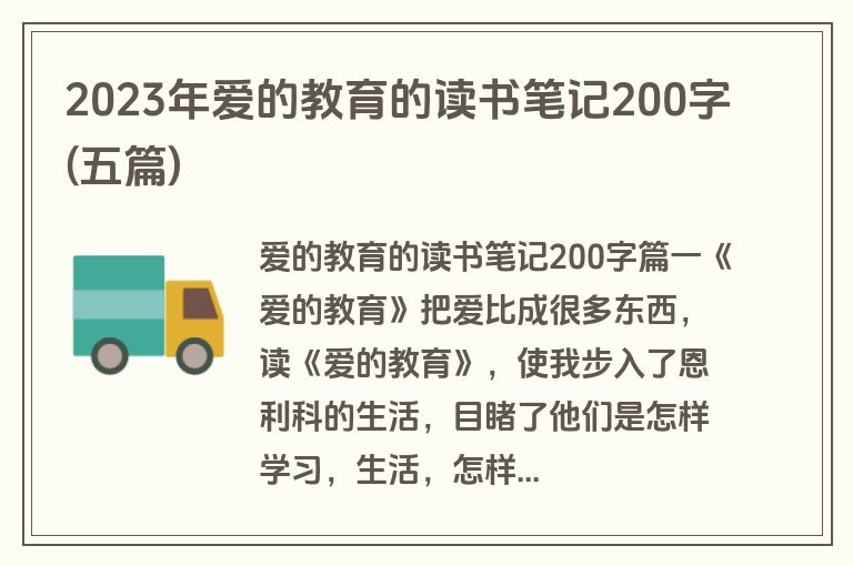 2023年爱的教育的读书笔记200字(五篇)