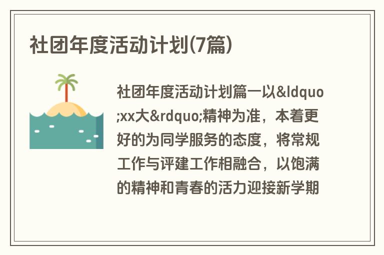 社团年度活动计划(7篇)