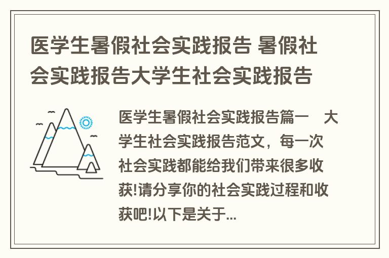 医学生暑假社会实践报告 暑假社会实践报告大学生社会实践报告(优质8篇) 医学生暑假社会实践报告 暑假社会实践报告大学生社会实践报告(优质8篇)